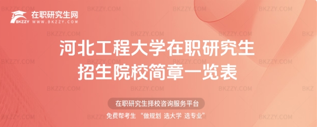 河北工程大學在職研究生招生簡章一覽表 河北工程大學在職研究生招生簡章一覽表