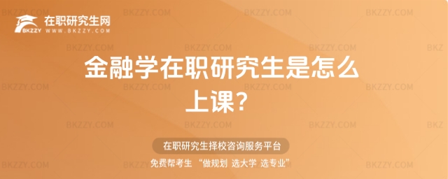 金融學在職研究生怎么上課? 金融學在職研究生怎么上課?