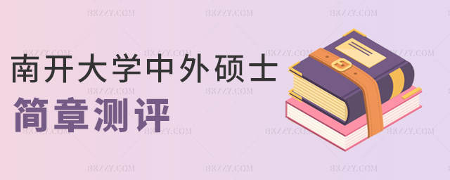 南開(kāi)大學(xué)中外碩士簡(jiǎn)章測(cè)評(píng) 南開(kāi)大學(xué)中外碩士簡(jiǎn)章測(cè)評(píng)