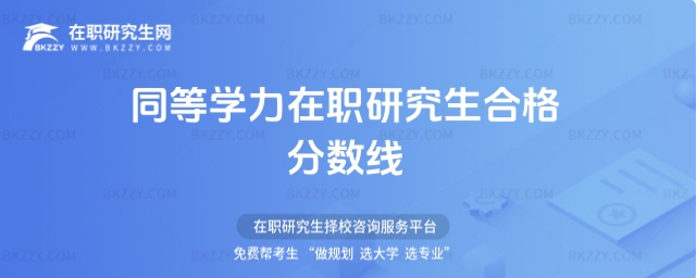 同等學力在職研究生合格分數線 同等學力在職研究生合格分數線