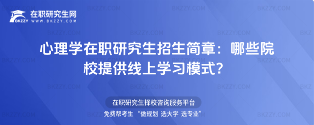 心理學在職研究生招生簡章 心理學在職研究生招生簡章