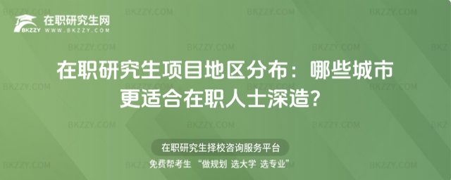 在職研究生項目地區分布 在職研究生項目地區分布