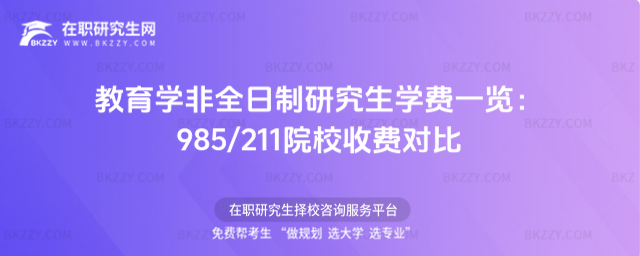 教育學(xué)非全日制研究生學(xué)費(fèi) 教育學(xué)非全日制研究生學(xué)費(fèi)