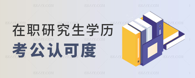 在職研究生學歷考公認可度 在職研究生學歷考公認可度