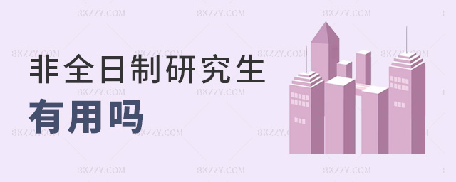 非全日制研究生有用嗎 非全日制研究生有用嗎