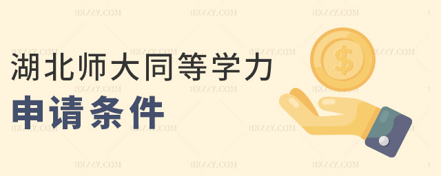湖北師大同等學(xué)力申請(qǐng)條件 湖北師大同等學(xué)力申請(qǐng)條件