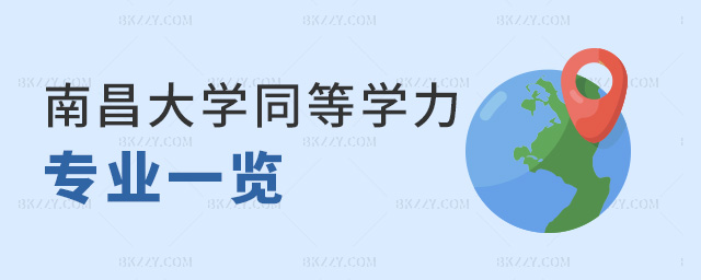 南昌大學同等學力專業一覽 南昌大學同等學力專業一覽