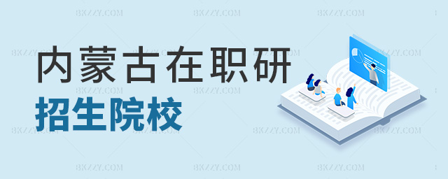 內蒙古在職研招生院校 內蒙古在職研招生院校