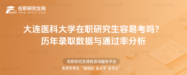 大連醫(yī)科大學在職研究生容易考嗎? 大連醫(yī)科大學在職研究生容易考嗎?