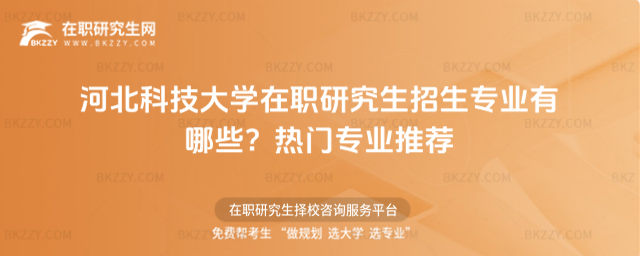 河北科技大學在職研究生招生專業有哪些? 河北科技大學在職研究生招生專業有哪些?