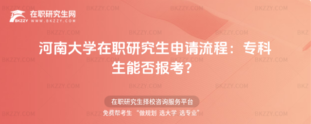 河南大學在職研究生申請流程 河南大學在職研究生申請流程