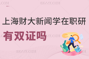 2025年上海財(cái)經(jīng)大學(xué)(上海班)新聞學(xué)在職研究生有雙證嗎,無(wú)法拿雙證,僅兩類證書!