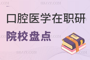 2025年口腔醫學在職研究生招收院校盤點，這些學校學制學費全知曉！