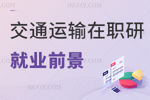 2025年交通運輸工程在職研究生就業前景如何，行業需求旺，3大方向好就業！