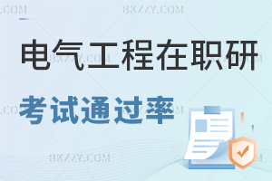 2025電氣工程在職研究生考試通過率怎么樣，同等學(xué)力和中外70%-80%，非全日制最高30%！
