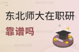 2025年?yáng)|北師范大學(xué)在職研究生靠譜嗎，雙一流高校網(wǎng)絡(luò)授課超靈活！