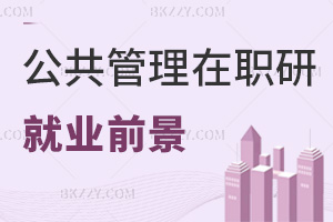 2025年公共管理在職研究生就業前景如何，多領域適配，就業前景廣闊！