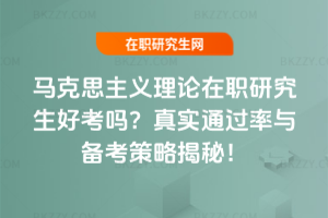 馬克思主義理論在職研究生好考嗎？真實通過率與備考策略揭秘！