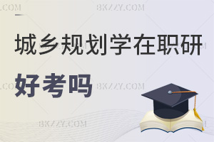 2025年城鄉(xiāng)規(guī)劃學(xué)在職研究生好考嗎，2科60分合格，有4次補(bǔ)考機(jī)會(huì)！