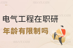 電氣工程在職研究生報(bào)考年齡有限制嗎，無明確限制，非全和申碩有經(jīng)驗(yàn)即可！