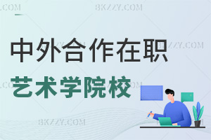 2025年中外合作在職藝術(shù)學(xué)院校有哪些，一文速覽熱門院校！