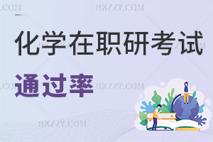 化學在職研究生考試通過率如何，通過率70%左右，有補考機會！
