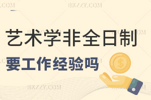 2026年藝術(shù)學(xué)非全日制研究生一定要工作經(jīng)驗(yàn)嗎，本科無需經(jīng)驗(yàn)，專科滿2年有條件！