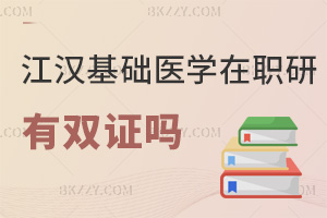 江漢大學(xué)基礎(chǔ)醫(yī)學(xué)在職研究生有雙證嗎，畢業(yè)能獲得學(xué)位證，無學(xué)歷證！