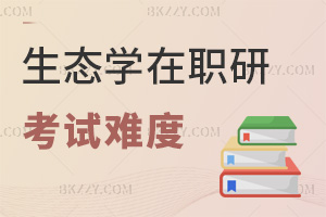 2025年生態學在職研究生考試難度有多高，兩門科目60分及格，難度相當低！