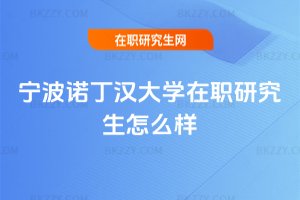 寧波諾丁漢大學在職研究生怎么樣