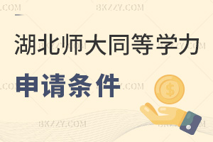 2025年度湖北師范大學同等學力申碩申請條件有哪些，申請條件明確，不同學歷有別！