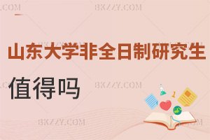 2026年山東大學(xué)非全日制研究生值得嗎，三大優(yōu)勢詮釋其價值！