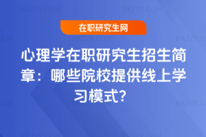 心理學在職研究生招生簡章：哪些院校提供線上學習模式？