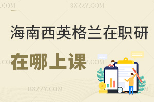 2025年海南醫學院西英格蘭學院在職研究生在哪上課，校本部+線上2種方式！