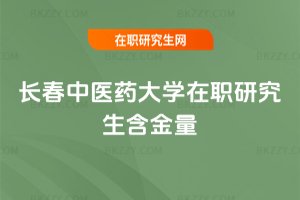 長春中醫藥大學在職研究生含金量