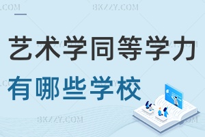 2025年藝術(shù)學(xué)同等學(xué)力申碩有哪些學(xué)校，下面4校學(xué)費(fèi)2.58萬內(nèi)！