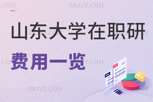 2025年山東大學(xué)在職研究生費用一覽表，4大專業(yè)方向，學(xué)費低至2.2萬！