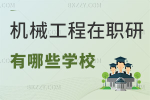 機(jī)械工程在職研究生有哪些學(xué)校，這4所院校值得推薦！