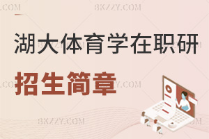 2025年湖北大學(xué)體育學(xué)在職研究生招生簡章在哪里，官網(wǎng)和bkzzy網(wǎng)可以輕松獲取！