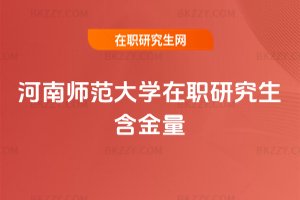 河南師范大學(xué)在職研究生含金量