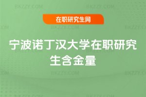 寧波諾丁漢大學在職研究生含金量