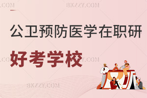 2025年公共衛生與預防醫學在職研究生哪個學校好考，4校學制學費曝光！
