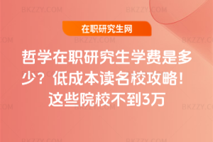 哲學在職研究生學費是多少？低成本讀名校攻略！這些院校不到3萬