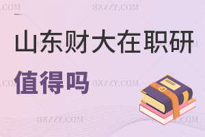 山東財經大學在職研究生值得嗎，學歷提升有價值，3大優勢值得選擇！