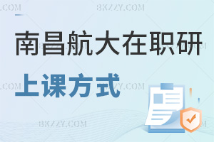 南昌航空大學(xué)在職研究生上課方式有哪些，網(wǎng)絡(luò)班無地點(diǎn)限制，3類資源輔助學(xué)習(xí)！