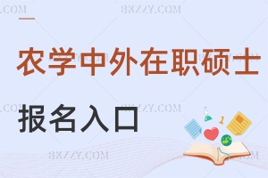 2025年農學中外合作在職碩士報名入口是什么，有院校官網+研招網2類通道！