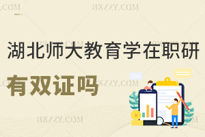 湖北師范大學教育學在職研究生有雙證嗎，考生千萬別弄錯了！