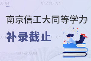 南京信息工程大學(xué)同等學(xué)力申碩補(bǔ)錄馬上就要截止了，考生一定要抓住這最后的機(jī)會(huì)！
