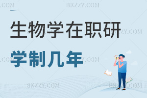 2025年生物學在職研究生學制幾年，同等學力2年，非全3年！