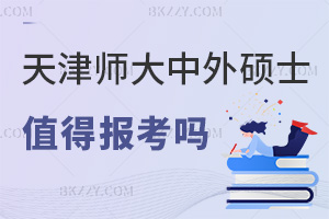 2025年度天津師范大學中外合作辦學碩士值得報考嗎，融合優質資源，學位認可度高！